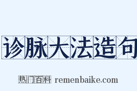 诊脉大法造句是什么意思的图片